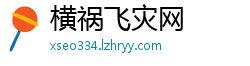 横祸飞灾网